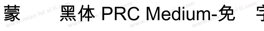 蒙纳刚黑体 PRC Medium字体转换